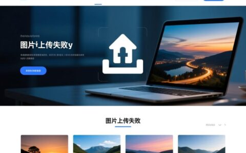 网站传不上图片怎么办？解决方法与原因分析