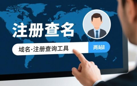 如何查询网站域名注册信息？域名注册查询工具怎么用？