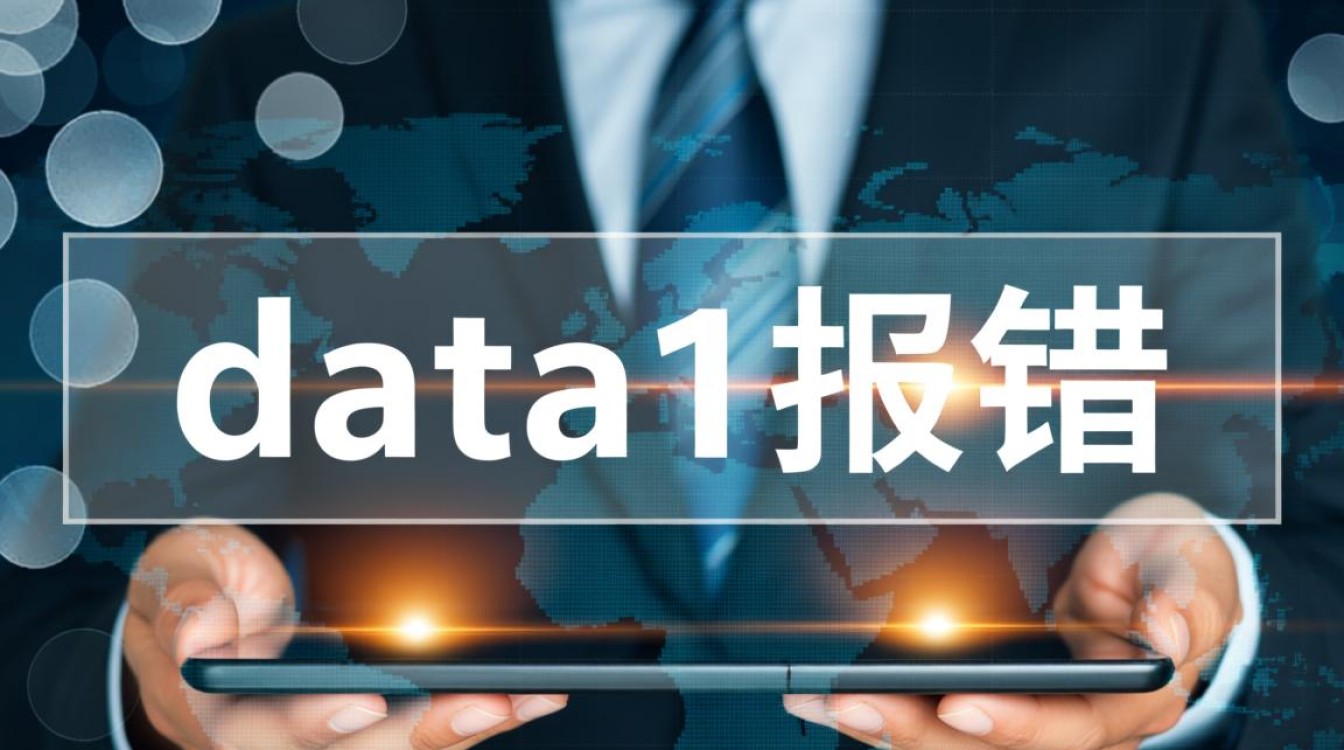 data1报错是什么原因？如何解决data1报错问题？