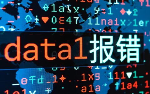 data1报错是什么原因？如何解决data1报错问题？