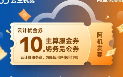阿里云虚拟主机代金券怎么用？新手领券攻略看这里
