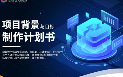 网站制作计划书包含哪些核心内容与步骤？