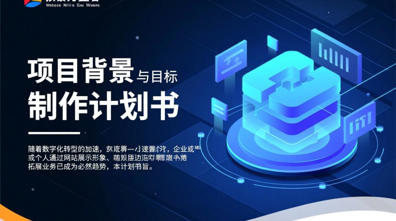 网站制作计划书包含哪些核心内容与步骤？