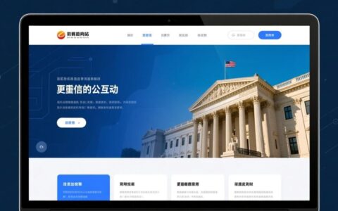 政府网站设计风格如何兼顾专业性与用户体验？