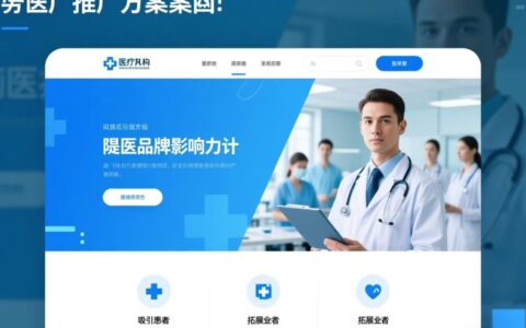 医疗网站推广方案怎么制定才有效？低成本获客技巧有哪些？