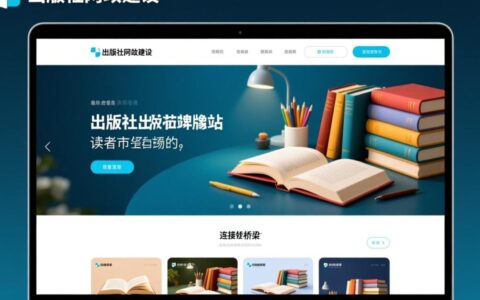 出版社网站建设怎么做才能提升用户转化与品牌影响力？