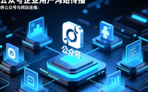 公众号怎么连接网站？详细步骤与注意事项分享！