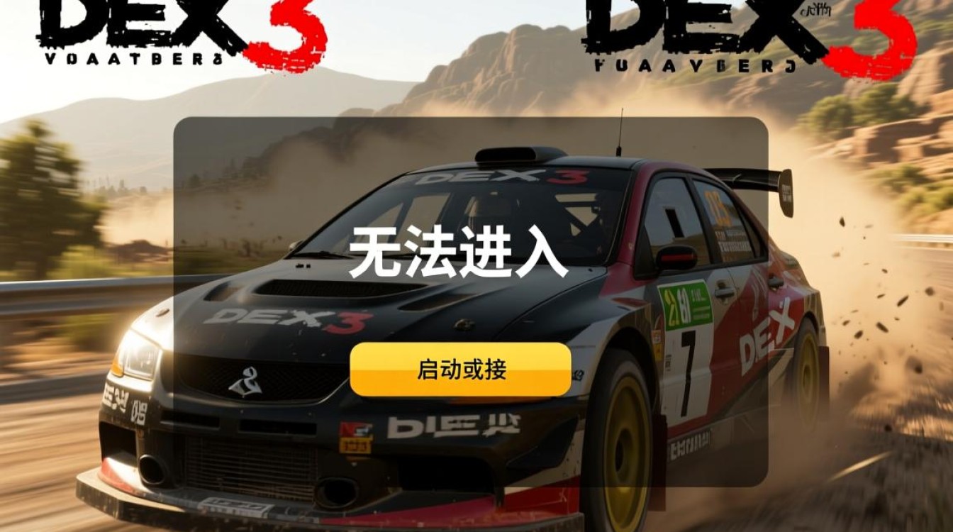 尘埃3无法进入怎么办?解决方法有哪些? 尘埃3无法进入怎么办?解决方法有哪些?