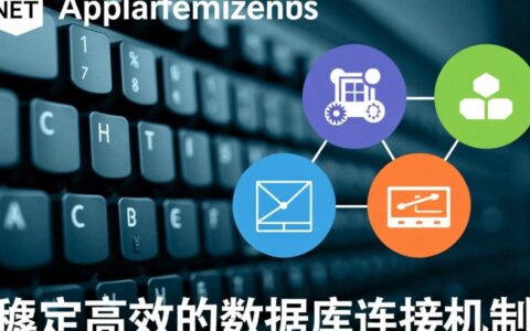 net连接数据库有哪些详细步骤和代码示例？