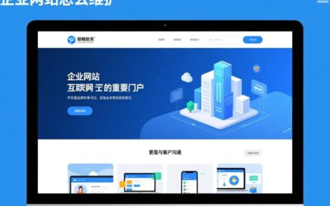 企业网站日常维护怎么做？关键步骤和注意事项有哪些？