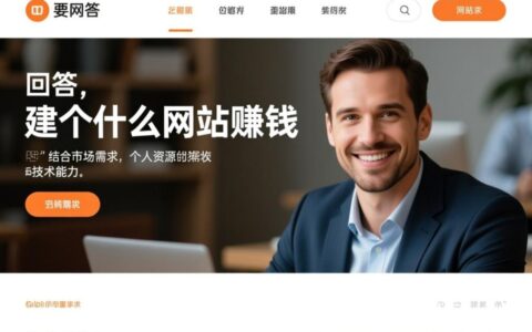 新手小白建什么网站赚钱？低成本高回报的网站类型有哪些？