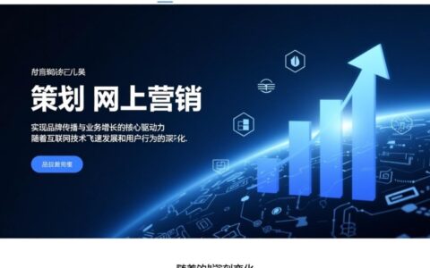 网站策划与网上营销，如何从0到1实现高效转化？