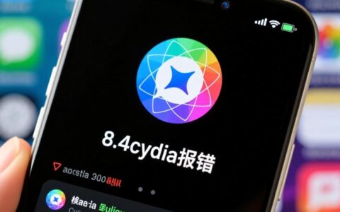 4cydia报错怎么办？解决方法是什么？