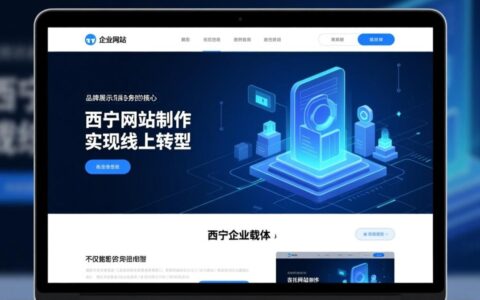 西宁企业网站制作哪家专业又实惠？