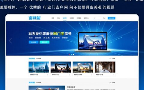 行业门户网站设计如何提升用户体验与流量转化？