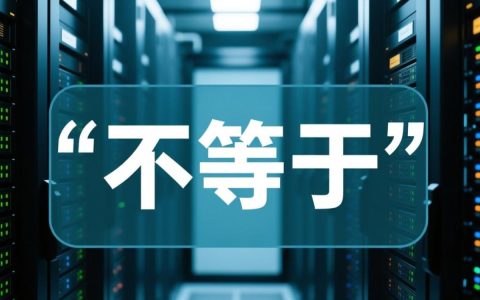 数据库中不等于条件如何正确写？