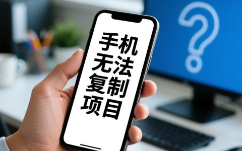 手机无法复制项目怎么办？解决方法是什么？