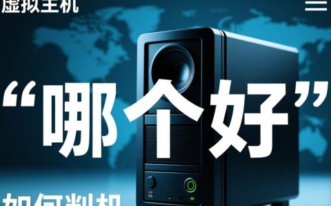 虚拟主机建网站选哪家？新手必看避坑指南