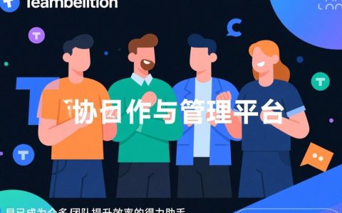 teambition国际服务器访问慢？如何解决连接问题？