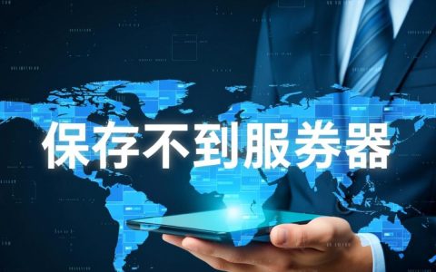 保存不到服务器是什么原因导致的？