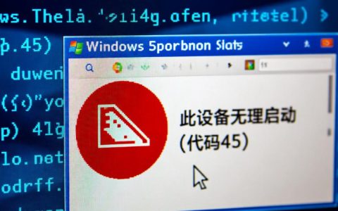 网卡报错代码45怎么办？解决方法与原因分析