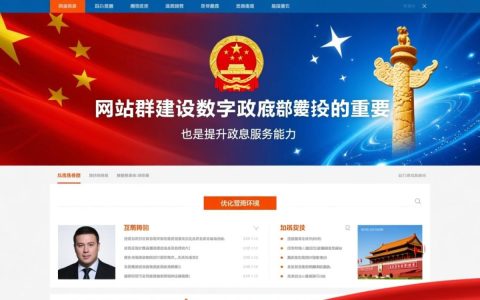 政府网站群建设如何提升基层服务效能与用户体验？