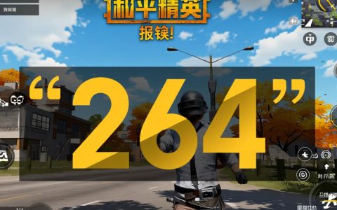 吃鸡报错264怎么办？三招教你轻松解决！