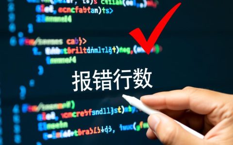 定位asp报错行数，如何快速找到具体出错代码位置？