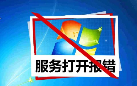 xp服务打开报错怎么办？解决方法有哪些？