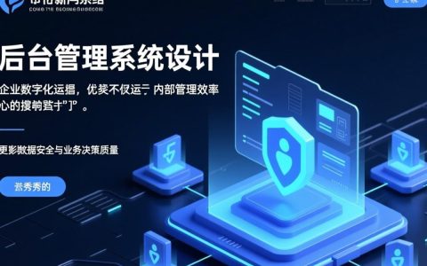 网站后台管理系统设计，如何高效实现权限与流程优化？