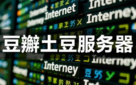 豆瓣土豆服务器为何会停止服务？