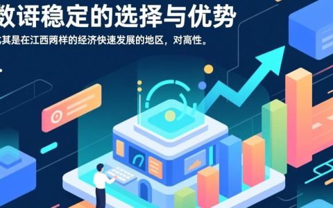 江西秒杀服务器虚拟主机，如何选到高性价比且稳定可靠的？