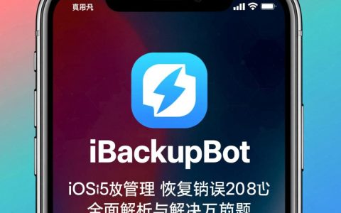 ibackupbot恢复报错20怎么办？解决方法与步骤详解