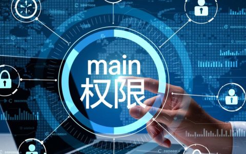 为什么无法保存main权限？解决方法是什么？