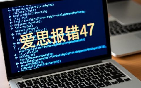 爱思47报错怎么办？原因与解决方法详解