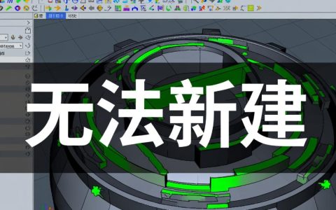 ug无法新建文件是什么原因导致的？