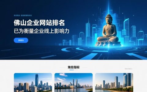 佛山企业网站排名如何快速提升至首页？