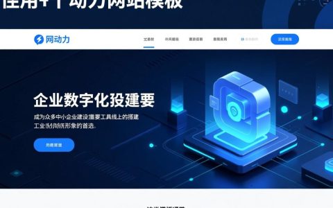 中企动力网站模板怎么选？适合中小企业的模板有哪些？