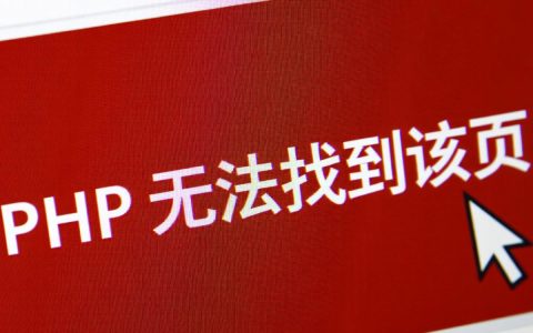 php无法找到该页是什么原因导致的解决方法是什么
