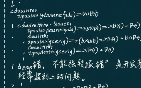 为什么Java中不能强转类型会报错？如何解决强转报错问题？