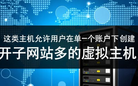 开子网站多的虚拟主机如何选不超限又稳定？