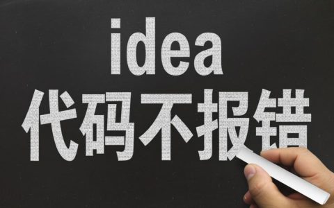 idea代码不报错但运行异常，是什么原因导致的？