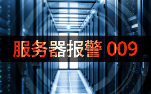 服务器报警009是什么原因导致的？