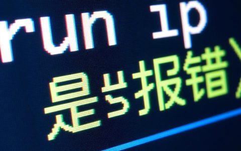 run ip报错是什么原因导致的？