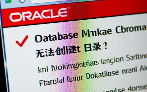 oracle无法创建目录怎么办？权限不足还是路径错误？