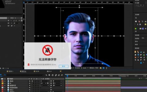 ae无法转换字符怎么办？解决方法与步骤详解