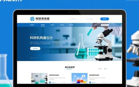 实验室网站制作要多少钱？如何找靠谱服务商？