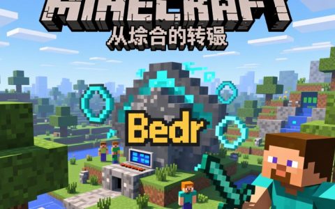 Minecraft基岩服务器怎么搭建？新手入门教程找哪个？