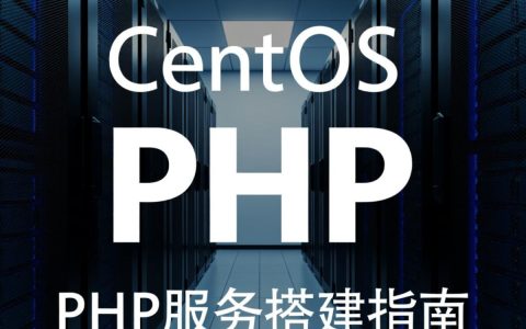 CentOS下PHP服务器搭建步骤有哪些？详细教程分享！
