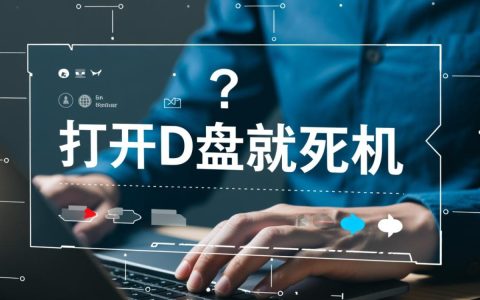 虚拟主机打开D盘就死机，是磁盘损坏还是系统故障？
